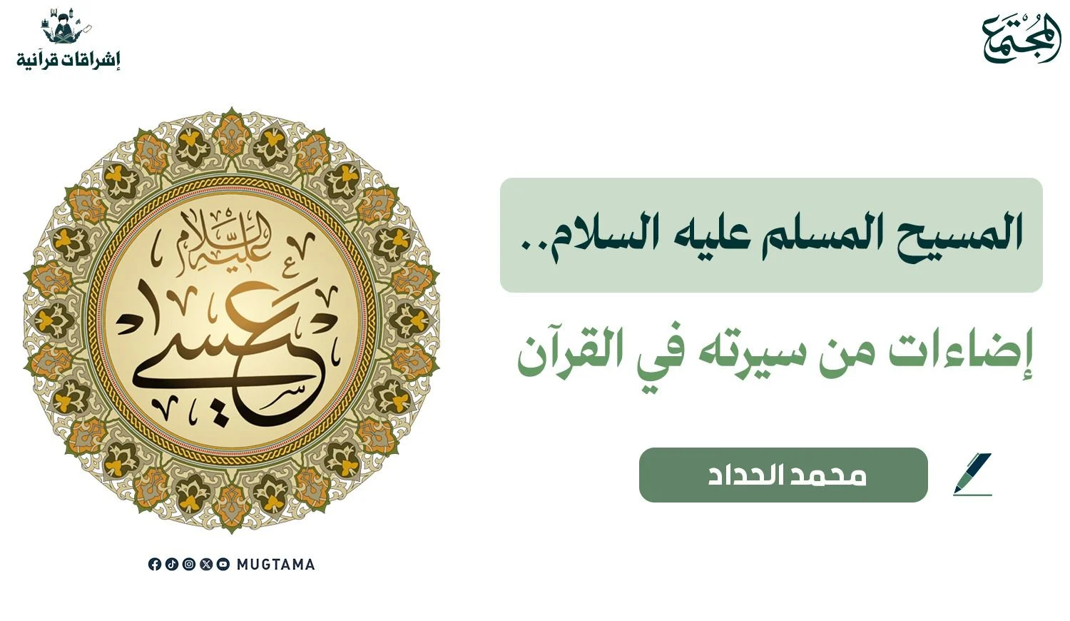 المسيح المسلم عليه السلام.. إضاءات من سيرته في القرآن